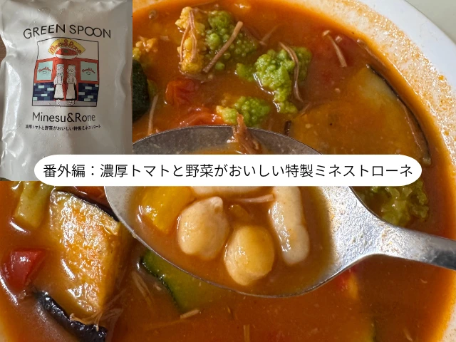 番外編：濃厚トマトと野菜がおいしい特製ミネストローネ