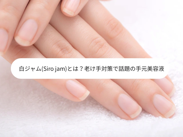 白ジャム(Siro jam)とは？老け手対策で話題の手元美容液