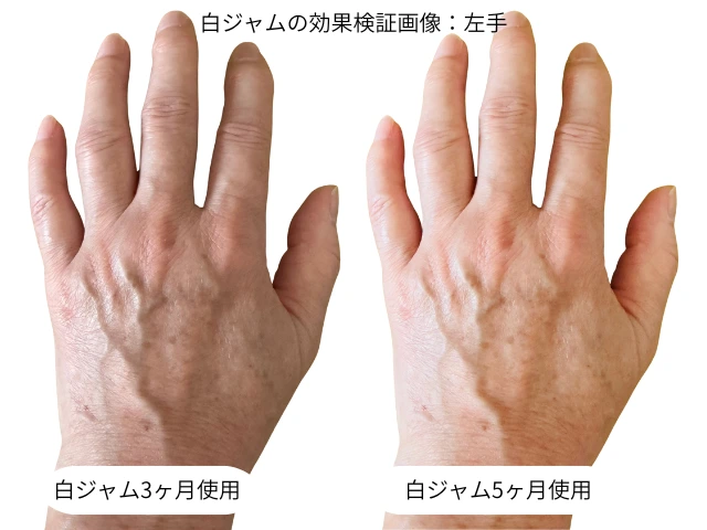 白ジャムの効果検証画像