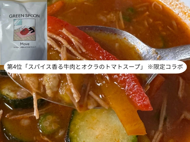 第4位「スパイス香る牛肉とオクラのトマトスープ」 ※限定コラボ