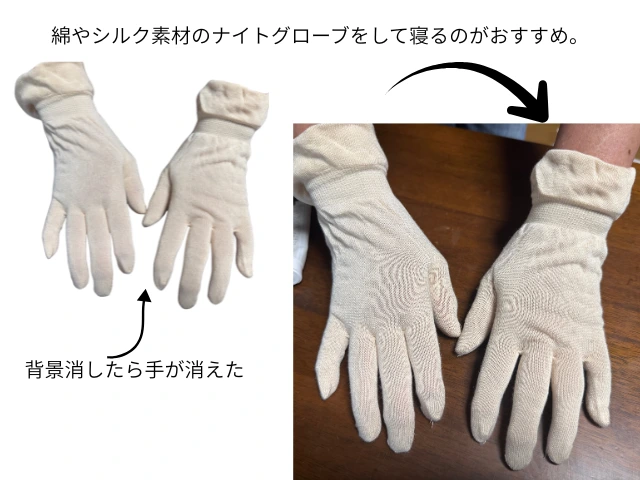綿やシルク素材のナイトグローブをして寝るのがおすすめ。