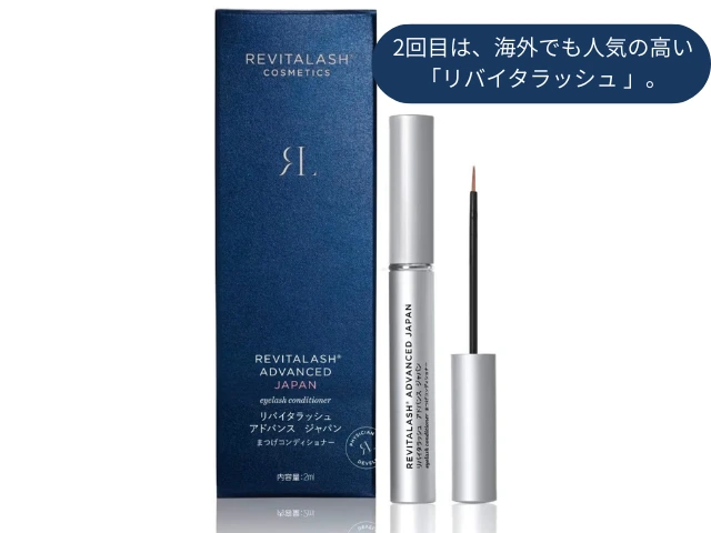 2回目は、海外でも人気の高い 「リバイタラッシュ 」。