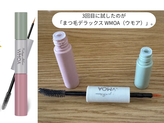 3回目に試したのが「まつ毛デラックス WMOA（ウモア）」。