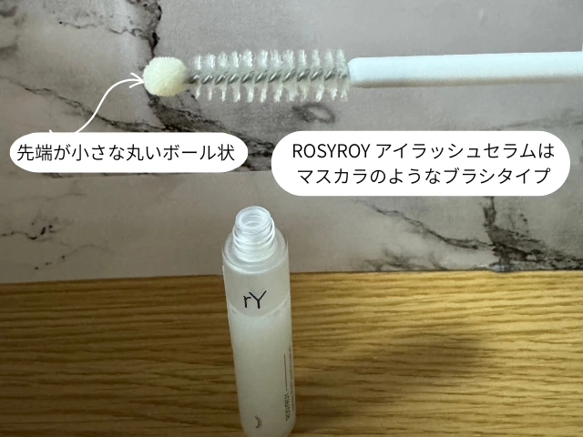 ROSYROY アイラッシュセラムは マスカラのようなブラシタイプ