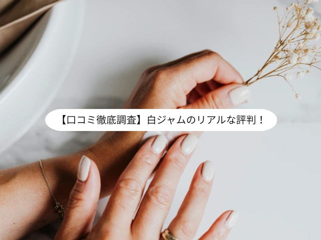 【口コミ徹底調査】白ジャムのリアルな評判！