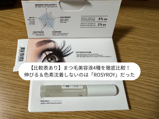 【比較表あり】まつ毛美容液4種を徹底比較！ 伸びる＆色素沈着しないのは「ROSYROY」だった