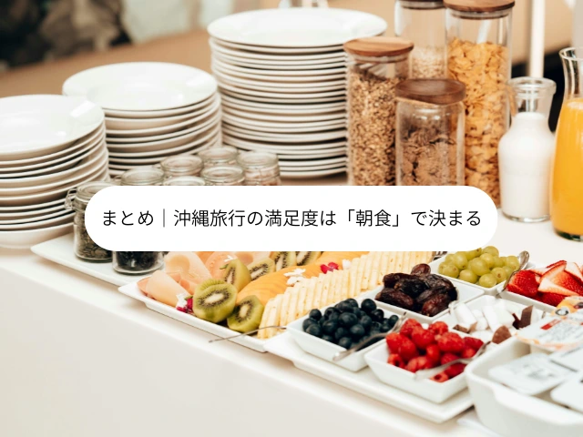 まとめ｜沖縄旅行の満足度は「朝食」で決まる