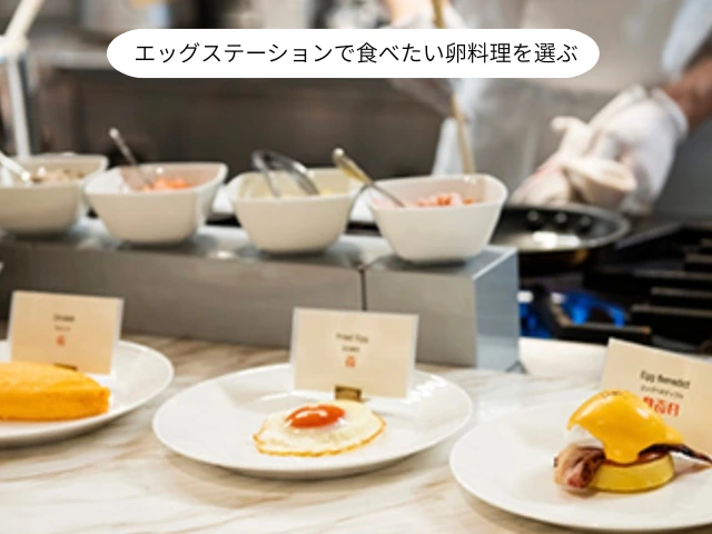 エッグステーションで食べたい卵料理を選ぶ