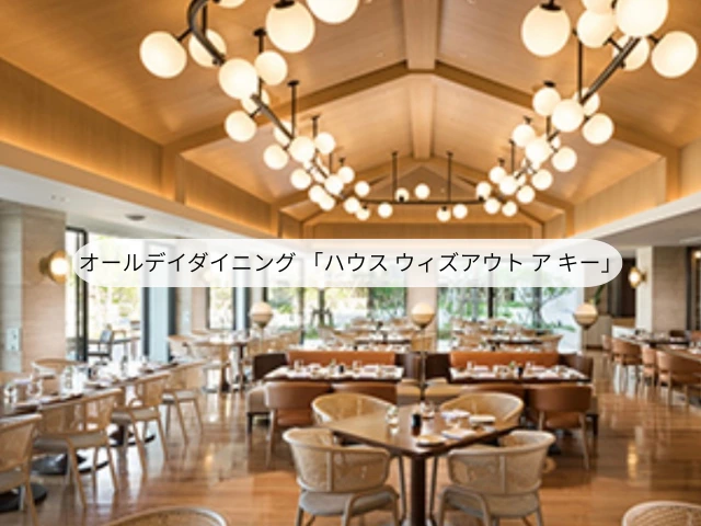 オールデイダイニング 「ハウス ウィズアウト ア キー」