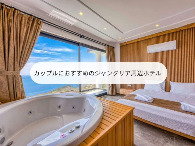 カップルにおすすめのジャングリア周辺ホテル