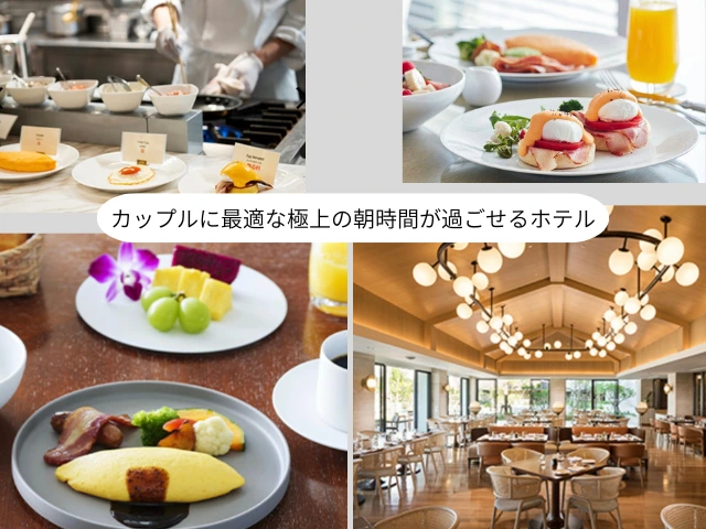 カップルに最適な極上の朝時間が過ごせるホテル