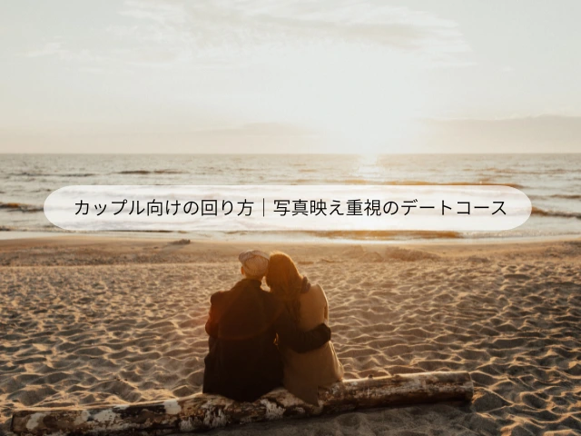 カップル向けの回り方｜写真映え重視のデートコース