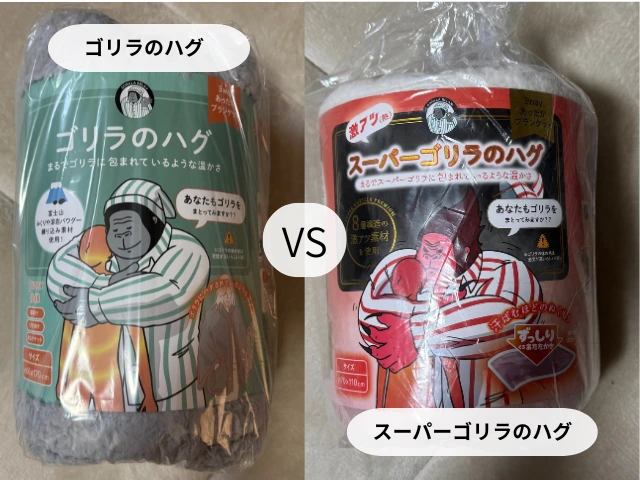 ゴリラのハグVSスーパーゴリラのハグ