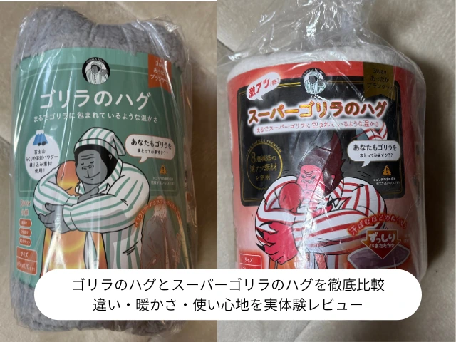 ゴリラのハグとスーパーゴリラのハグを徹底比較 違い・暖かさ・使い心地を実体験レビュー