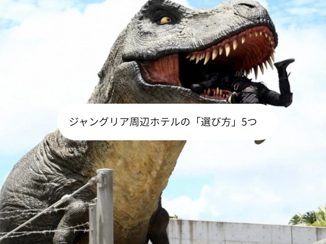 ジャングリア周辺ホテルの「選び方」5つ