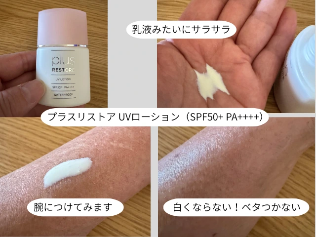 プラスリストア UVローション（SPF50 PA）