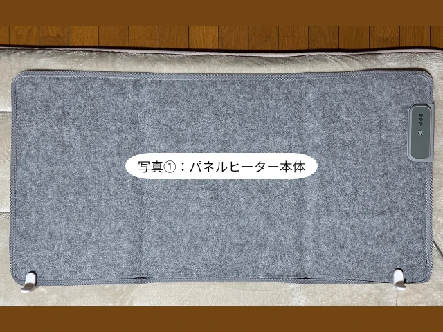 写真①：パネルヒーター本体