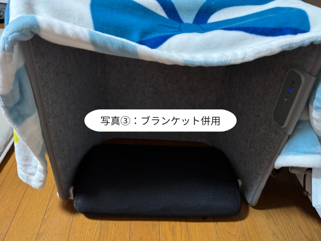 写真③：ブランケット併用