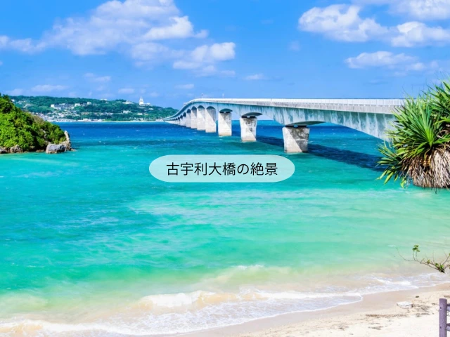 古宇利大橋の絶景