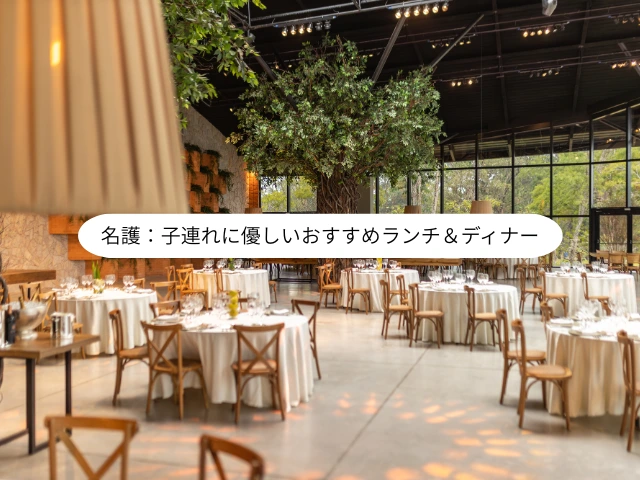 名護：子連れに優しいおすすめランチ＆ディナー