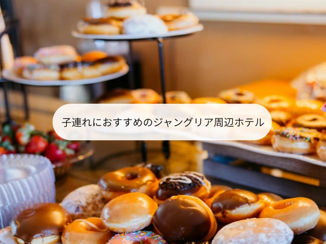 子連れにおすすめのジャングリア周辺ホテル
