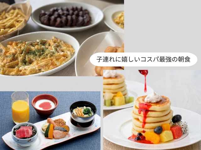 子連れに嬉しいコスパ最強の朝食