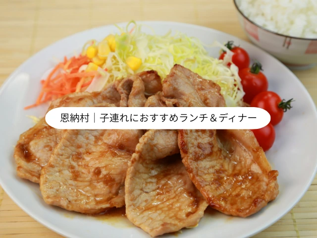 恩納村｜子連れにおすすめランチ＆ディナー