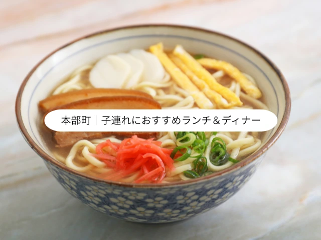 本部町｜子連れにおすすめランチ＆ディナー