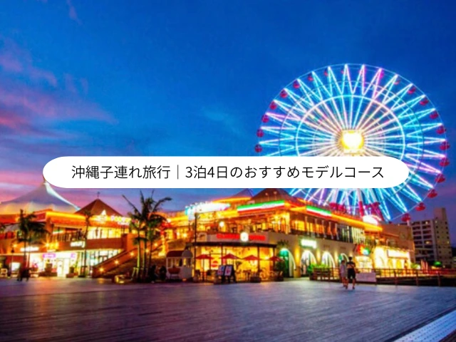 沖縄子連れ旅行｜3泊4日のおすすめモデルコース