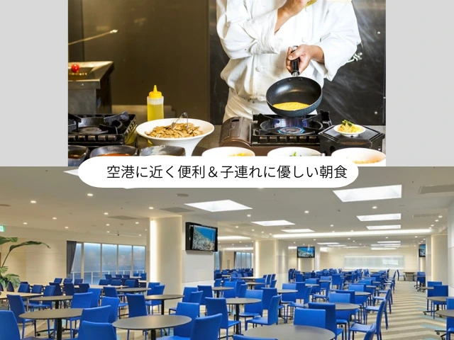 空港に近く便利＆子連れに優しい朝食
