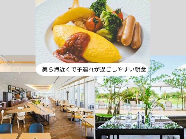 美ら海近くで子連れが過ごしやすい朝食
