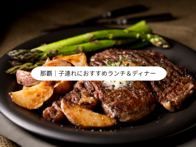 那覇｜子連れにおすすめランチ＆ディナー