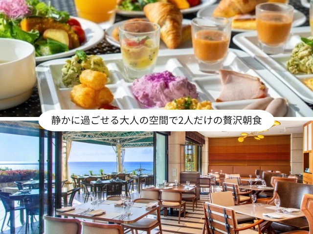 静かに過ごせる大人の空間で2人だけの贅沢朝食