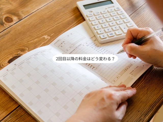 2回目以降の料金はどう変わる？