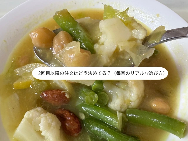 2回目以降の注文はどう決めてる？（毎回のリアルな選び方）