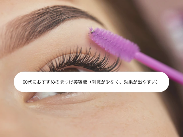 60代におすすめのまつげ美容液（刺激が少なく、効果が出やすい）