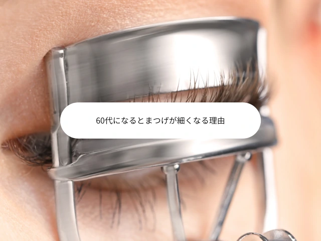 60代になるとまつげが細くなる理由
