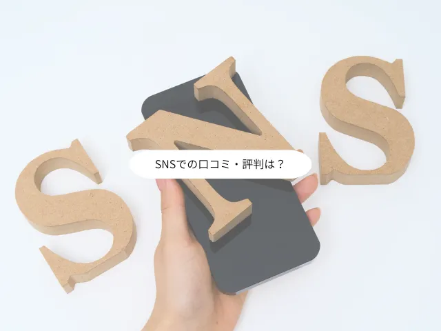 SNSでの口コミ・評判は？