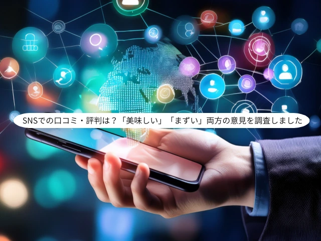 SNSでの口コミ・評判は？「美味しい」「まずい」両方の意見を調査しました