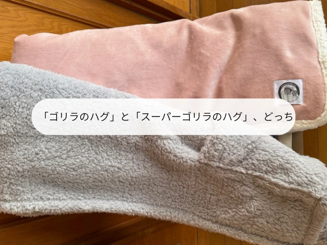 「ゴリラのハグ」と「スーパーゴリラのハグ」、どっち