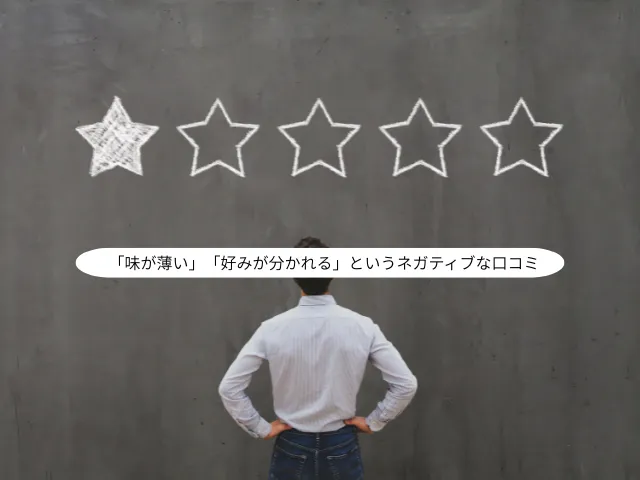 「味が薄い」「好みが分かれる」というネガティブな口コミ