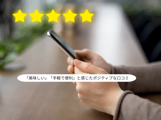 「美味しい」「手軽で便利」と感じたポジティブな口コミ