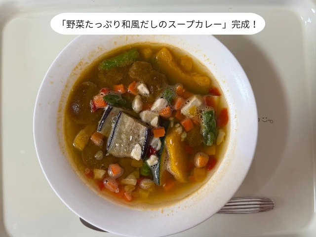 「野菜たっぷり和風だしのスープカレー」完成！