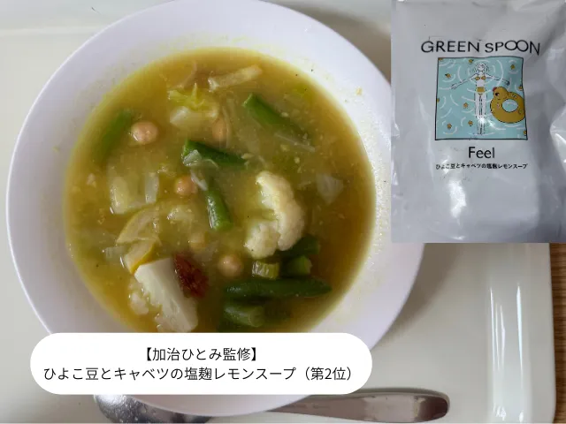 【加治ひとみ監修】ひよこ豆とキャベツの塩麹レモンスープ（第2位）