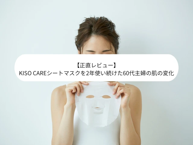 【正直レビュー】 KISO CAREシートマスクを2年使い続けた60代主婦の肌の変化