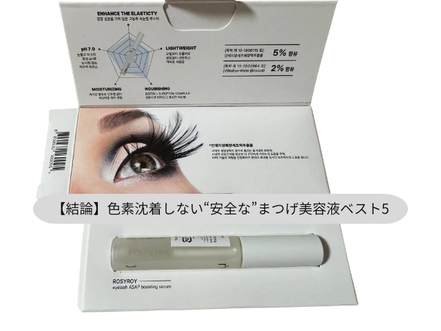 【結論】色素沈着しない“安全な”まつげ美容液ベスト5