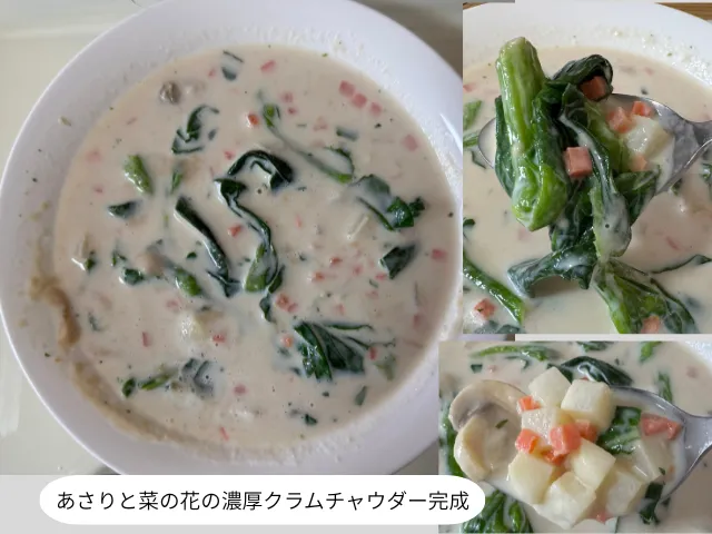 あさりと菜の花の濃厚クラムチャウダー完成
