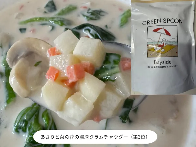 あさりと菜の花の濃厚クラムチャウダー（第3位）