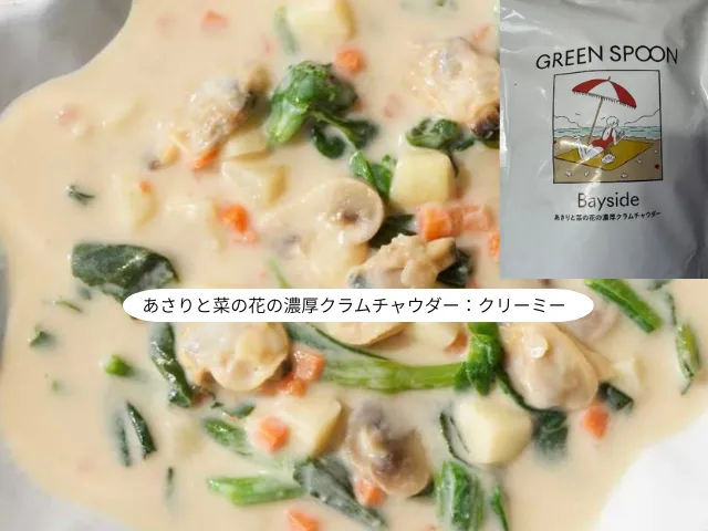 あさりと菜の花の濃厚クラムチャウダー：クリーミー
