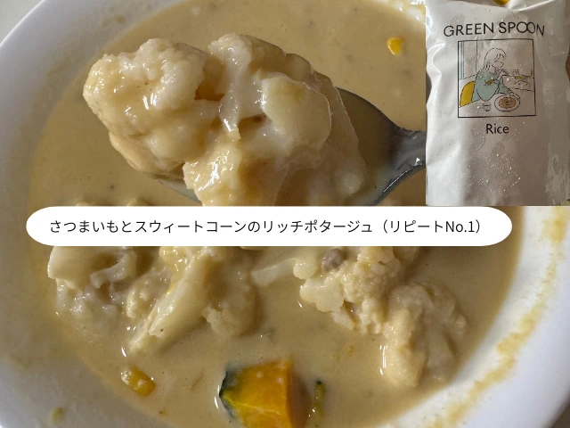 さつまいもとスウィートコーンのリッチポタージュ（リピートNo.1）